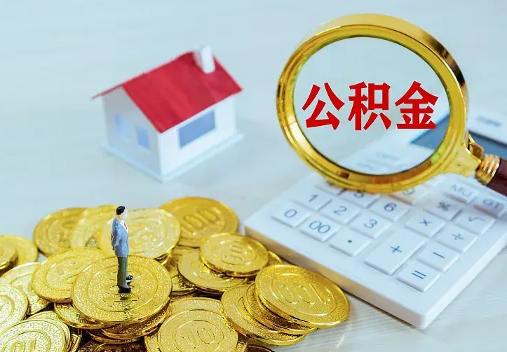 江阴二套房怎么取公积金里的钱（二套房取公积金的条件）